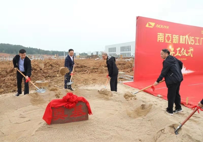 南亞新材N5廠開(kāi)工儀式隆重舉行(圖4) 南亞新材N5廠開(kāi)工儀式隆重舉行(圖4)